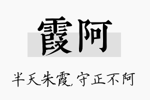 霞阿名字的寓意及含义