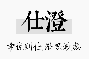 仕澄名字的寓意及含义