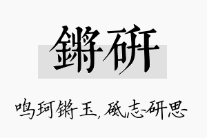 锵研名字的寓意及含义