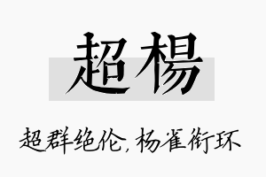 超杨名字的寓意及含义