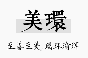 美环名字的寓意及含义