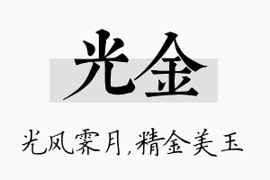 光金名字的寓意及含义