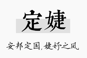 定婕名字的寓意及含义