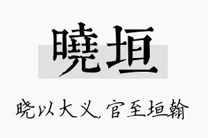 晓垣名字的寓意及含义