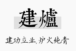 建炉名字的寓意及含义