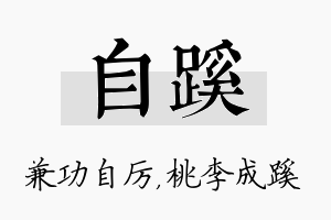 自蹊名字的寓意及含义