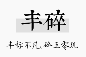 丰碎名字的寓意及含义