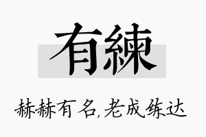 有练名字的寓意及含义