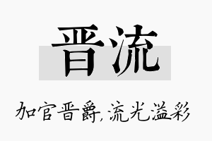 晋流名字的寓意及含义