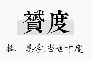 赟度名字的寓意及含义