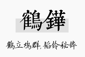 鹤铧名字的寓意及含义