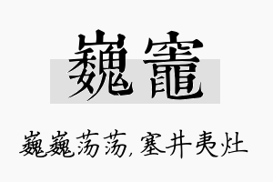 巍灶名字的寓意及含义