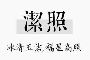 洁照名字的寓意及含义