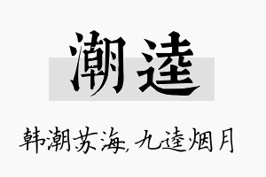 潮逵名字的寓意及含义