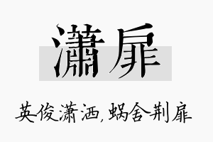 潇扉名字的寓意及含义