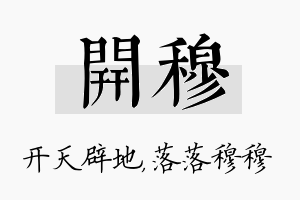 开穆名字的寓意及含义