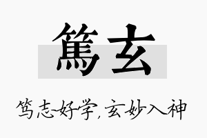 笃玄名字的寓意及含义