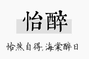 怡醉名字的寓意及含义