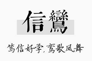 信鸾名字的寓意及含义