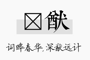 晔猷名字的寓意及含义