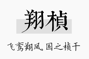 翔桢名字的寓意及含义