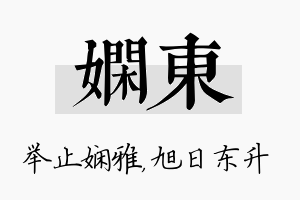 娴东名字的寓意及含义