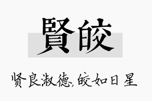 贤皎名字的寓意及含义