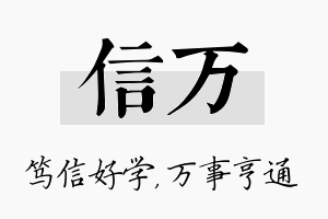 信万名字的寓意及含义