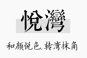 悦湾名字的寓意及含义