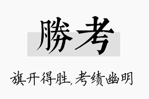 胜考名字的寓意及含义