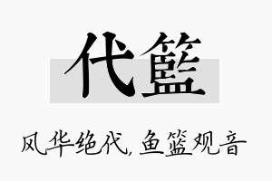 代篮名字的寓意及含义