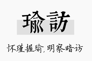 瑜访名字的寓意及含义