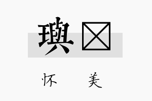 玙鋐名字的寓意及含义