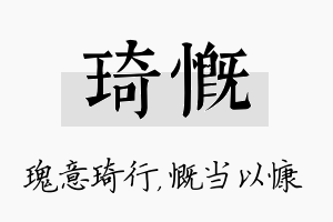 琦慨名字的寓意及含义