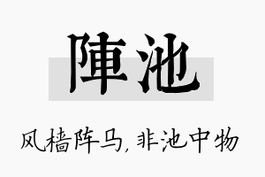 阵池名字的寓意及含义