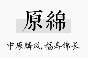 原绵名字的寓意及含义