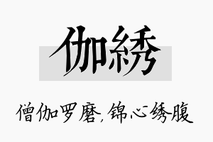 伽绣名字的寓意及含义