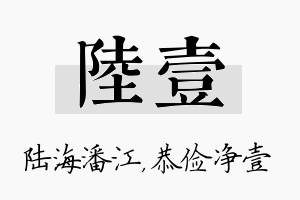 陆壹名字的寓意及含义