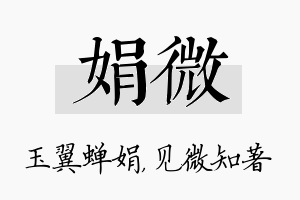 娟微名字的寓意及含义