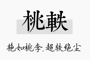 桃轶名字的寓意及含义