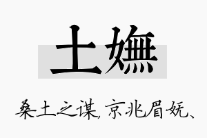 土妩名字的寓意及含义