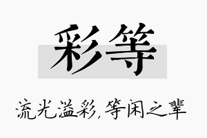 彩等名字的寓意及含义