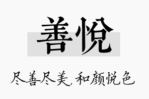 善悦名字的寓意及含义