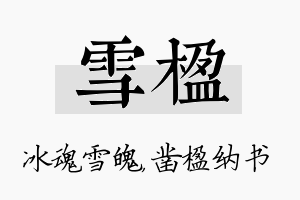 雪楹名字的寓意及含义