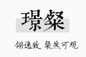 璟粲名字的寓意及含义