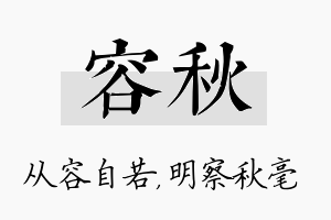 容秋名字的寓意及含义