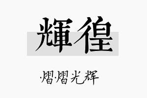 辉徨名字的寓意及含义