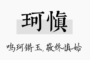 珂慎名字的寓意及含义