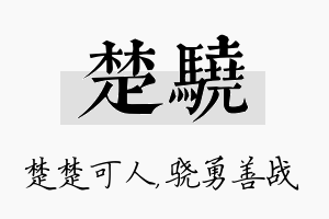 楚骁名字的寓意及含义