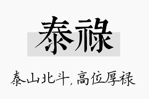 泰禄名字的寓意及含义